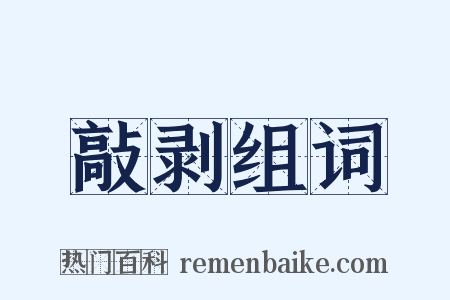 敲剥组词是什么意思的图片